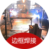 邊框焊接