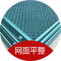 網(wǎng)面平整