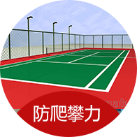 防爬攀力